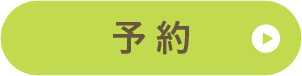 予約