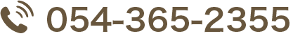 お電話でのお問合せ054-365-2355