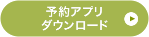 予約アプリダウンロード