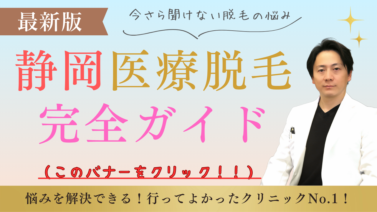 静岡医療脱毛完全ガイド～後悔しないための最新知識～