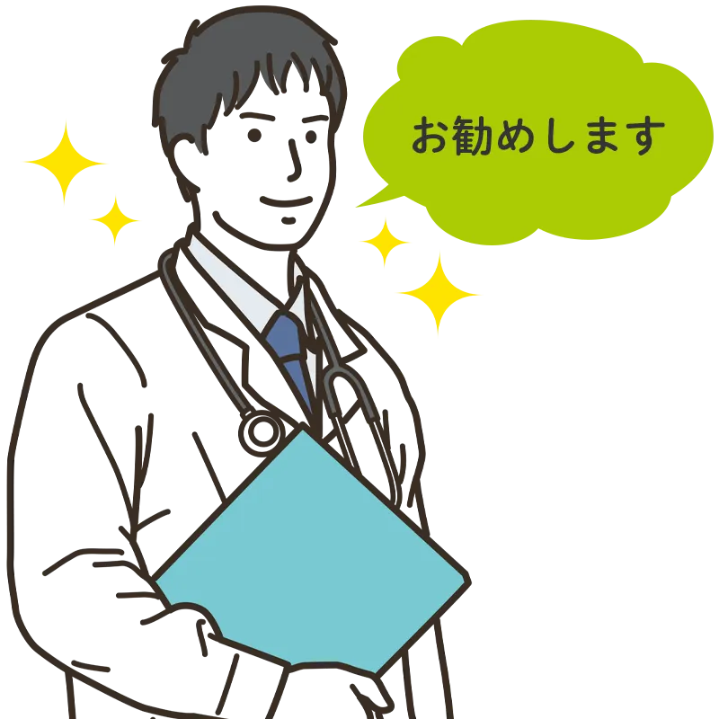 お勧めするドクター