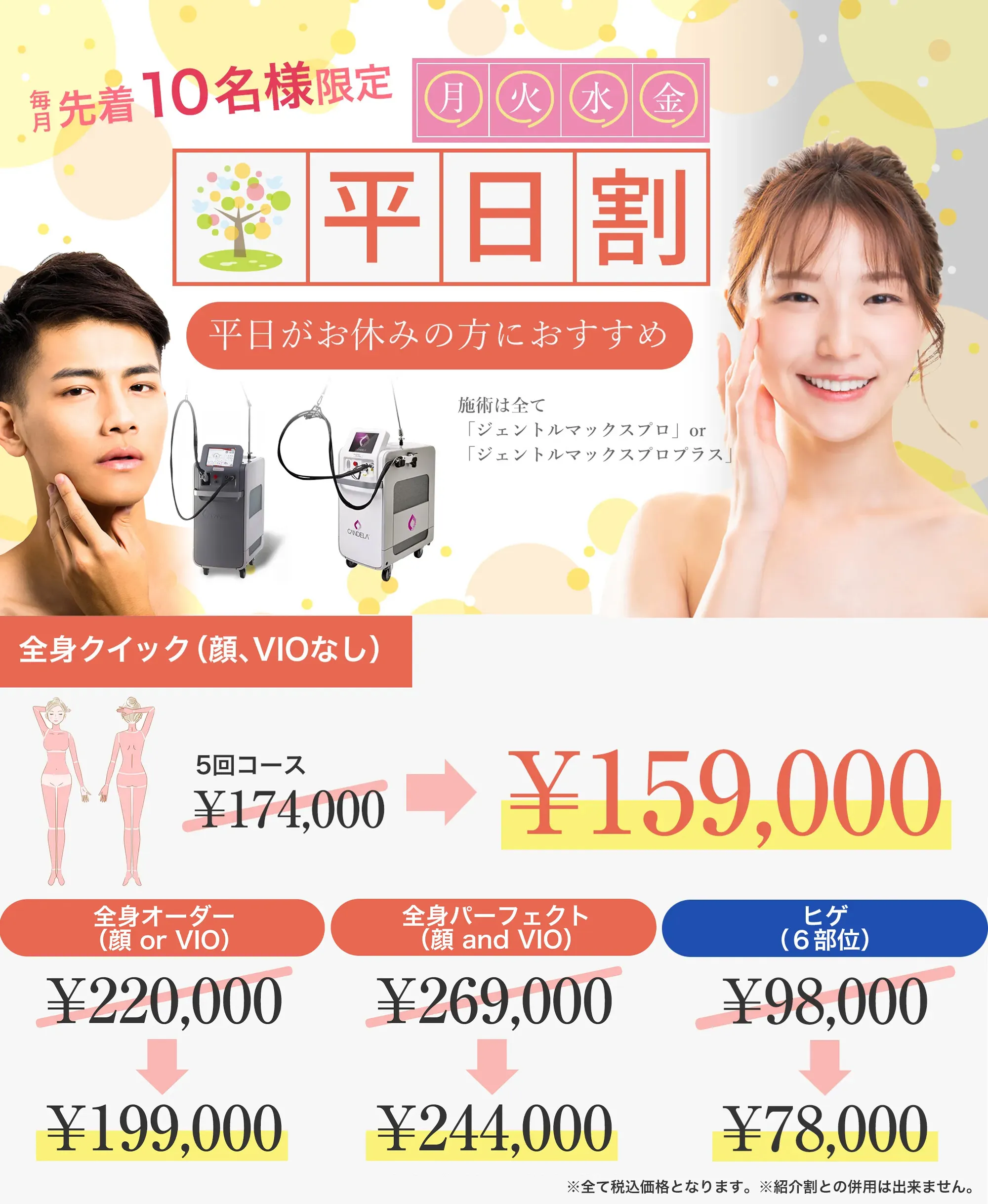 静岡市の医療脱毛で毎月先着10名様限定平日割