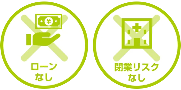 ローンなし・閉業リスクなし