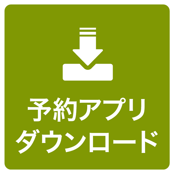 予約アプリダウンロード