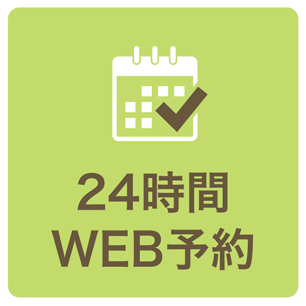 24時間WEB予約